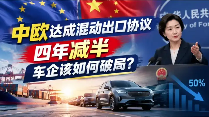 中欧达成混动出口协议，四年减半