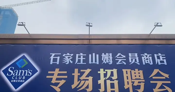 双王炸！石家庄山姆会员店招聘启动，6月开业！合生汇2027年亮相