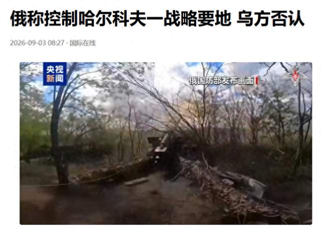 俄军在哈尔科夫战略要地插下十多面旗，乌克兰军队还在否认什么？