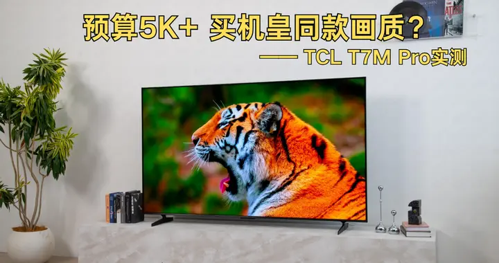 预算5K+买机皇同款画质！全新T7M Pro实测，体验远超同级别