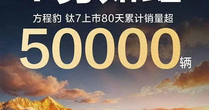 方程豹钛7销量破5万台，创汽车销量增速新纪录