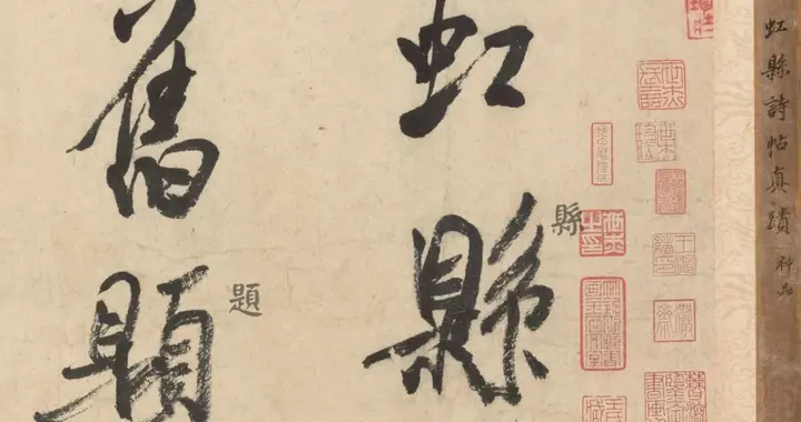 米芾老年时期大字行书《虹县诗帖》逐字释文版分享、欣赏、学习