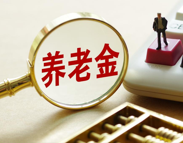湖北、湖南定额调整养老金