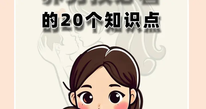 养男孩必看的20个知识点