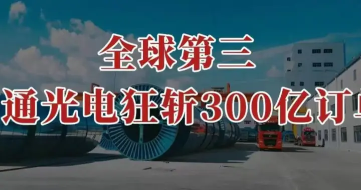 全球第三，亨通光电，狂斩300亿订单！