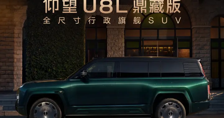 仰望全球高定中心启幕，U8L鼎藏版上市