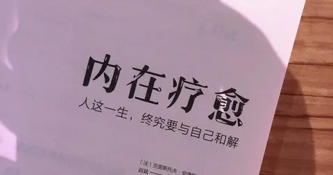 《道德经》里有一句话，能化解人生大半烦恼