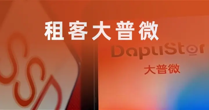 租客大普微
