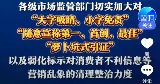 大字吸睛、小字免责全严查，市场监管重拳整治广告乱象！
