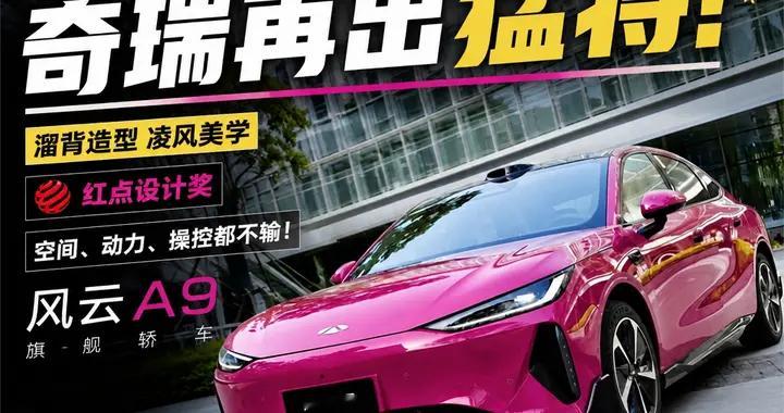 奇瑞再出猛将！拿了红点设计奖的风云A9，实车质感到底怎么样？