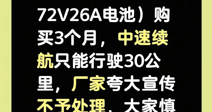 全新72V26AH电池，3个月以后中速续航只能行驶30公里，原因分析
