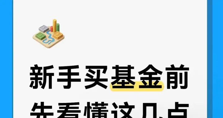 新手买基金前，先看懂这几点