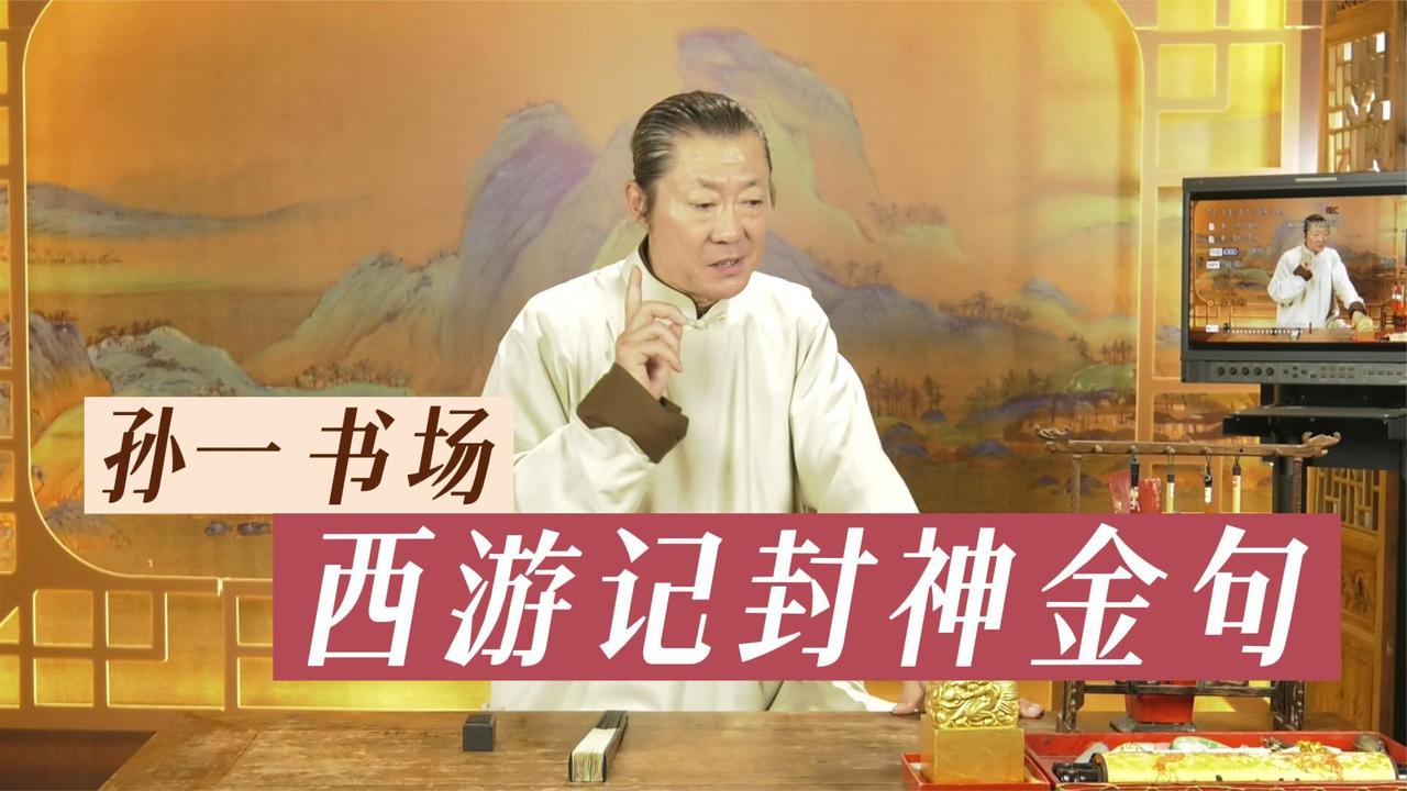 西游记封神金句