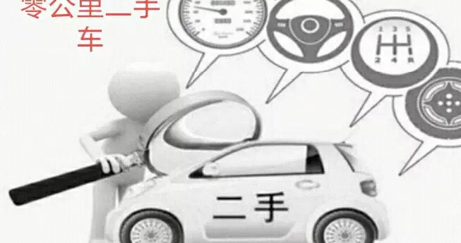 “零公里二手车”是销售数据造假、财务造假和业绩造假