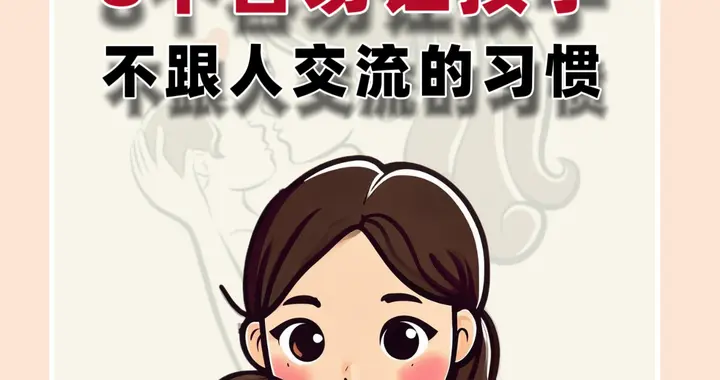 8个容易让孩子不跟人交流的习惯