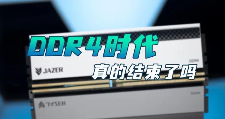 X3D续命，棘蛇再推高端新品，DDR4时代真的结束了吗？