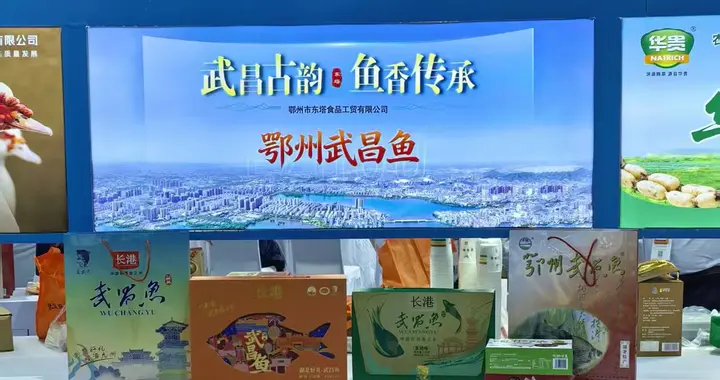 鄂州东塔食品亮相山东（国际）农交会，武昌鱼产品热销售罄