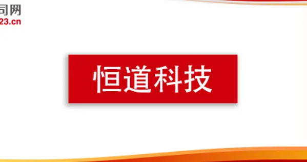 恒道科技前三季度营收增至2.28亿元，产能加码与产业链延伸并行
