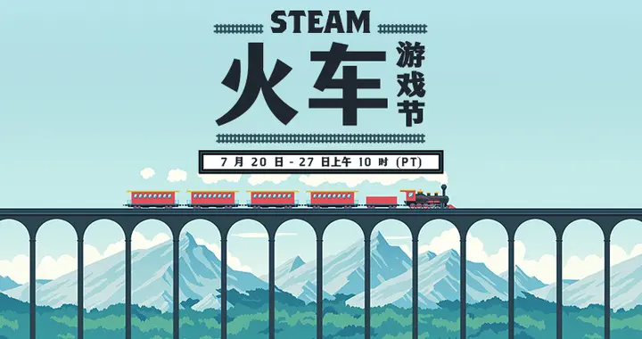 准大学生又爽了！Steam火车游戏节开启，150款游戏价格这么香！
