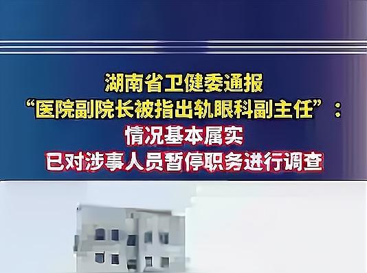 三甲医院副院长与眼科副主任陷作风丑闻：学术光环下的信任崩塌，医疗反腐需...