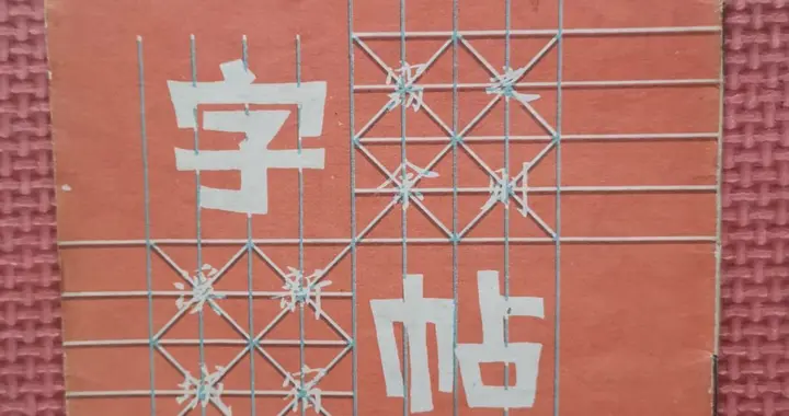 真的服了！这本30年前的手写小楷字帖，让人体会到书法真正的美