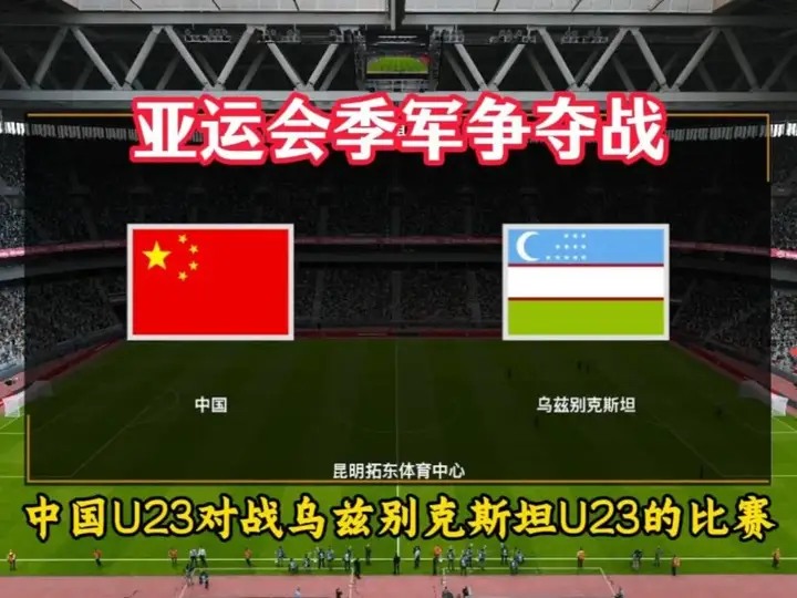 亚运会男足铜牌争夺战：中国U23男足VS乌兹别克斯坦U23