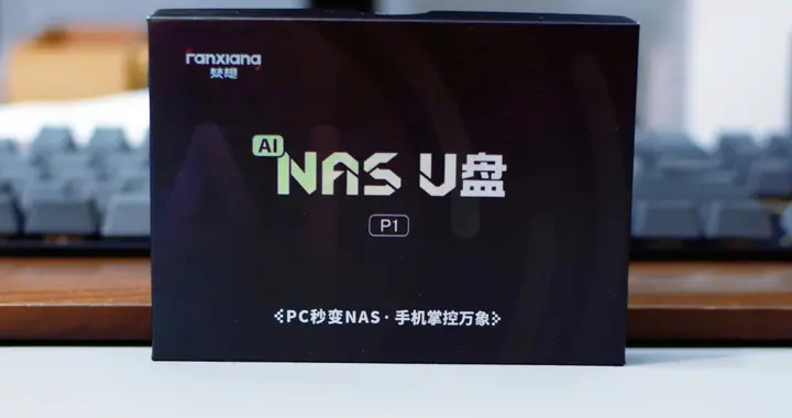 梵想P1：想体验NAS，又不想捣鼓设备，这或许是优解！