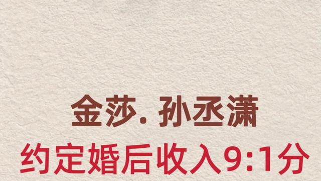 大公无私de贝贝：金莎这个婚前协议，签的