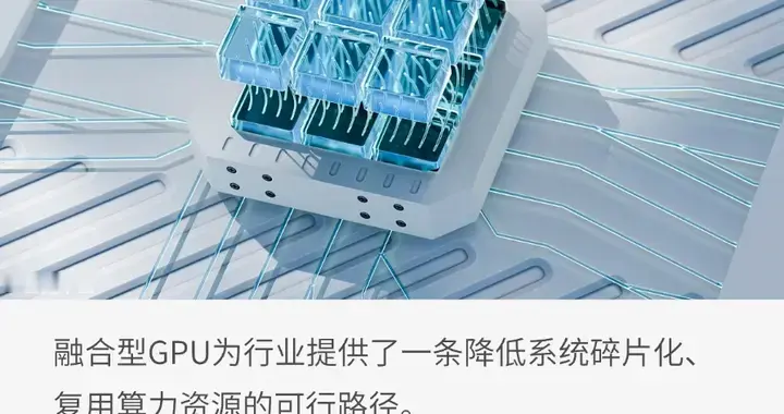 当AI压进GPU，边缘算力走向融合
