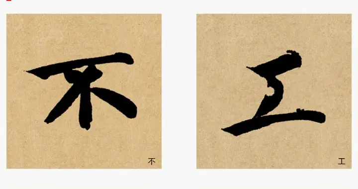 智永《真书千字文》临习讲义，“骨气深稳，体兼众妙”