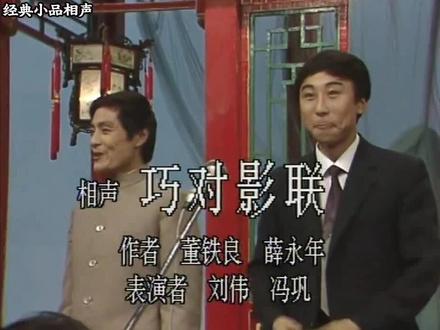 冯巩刘伟《巧对影联》 那个年代的好相声，全靠嘴皮子和默契，回头看还是舒服。