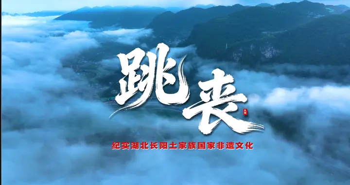 纪实：湖北长阳土家族非遗【跳丧】舞