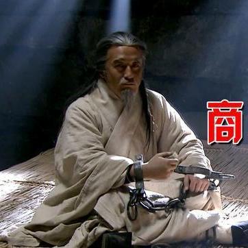 老易说史：商鞅之死应该给我们什么样的现实