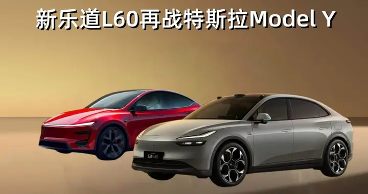900V架构+5mm芯片，租电13.58万起，全新乐道L60再战特斯拉...
