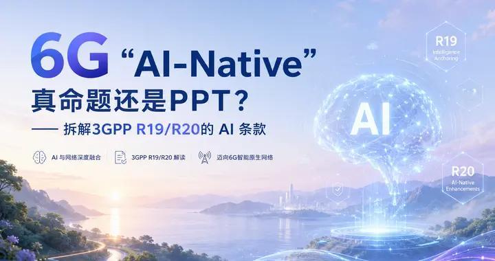 6G “AI-Native”：真命题还是PPT？拆解3GPP R19...