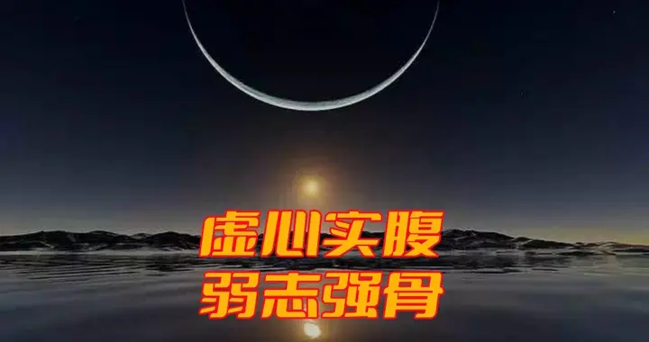 “虚心弱志”，指的是百姓，还是圣人？