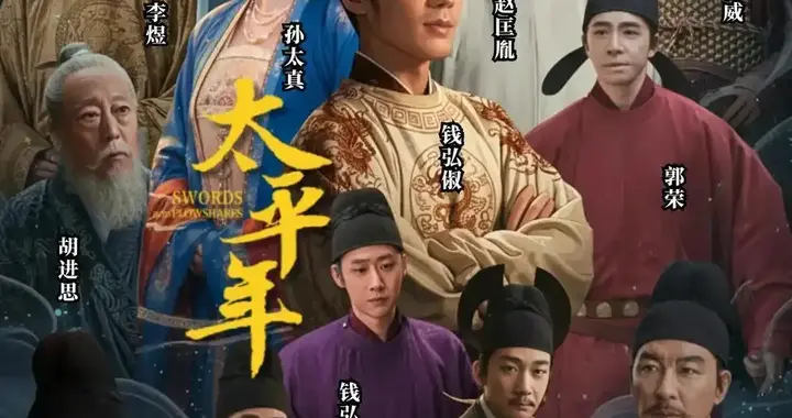 《太平年》背后：五代十国到底有多乱？