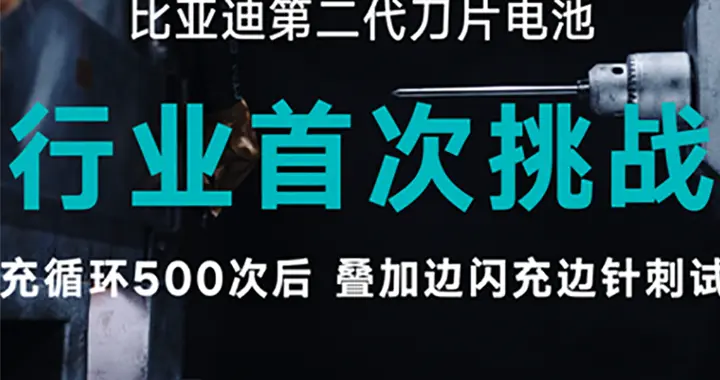 从根源突破：比亚迪第二代刀片电池实现闪充与寿命双赢