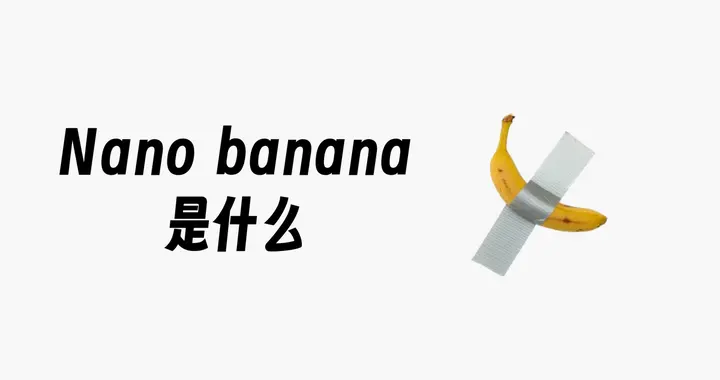 香蕉模型nano banana如何使用？保姆级AI绘图指南，建议收藏！
