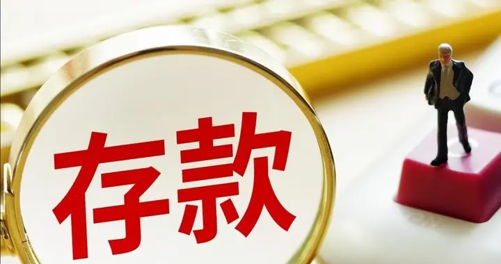 存款大局已定？从2027年1月起，银行存款利率，或将面临3大变化