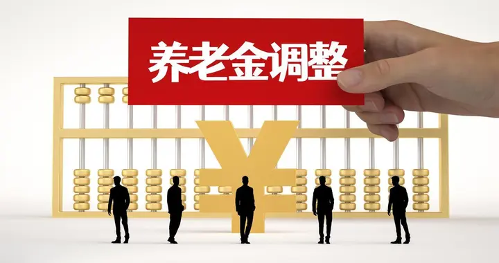 中央发布重磅文件，养老金调整方式或有变？定额调整50元可行吗？