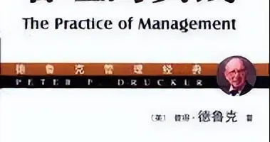 《管理的实践》——“管理学”开山之作