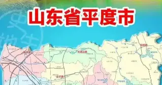 千古未解之谜！平度地名这俩字竟然是这么来的