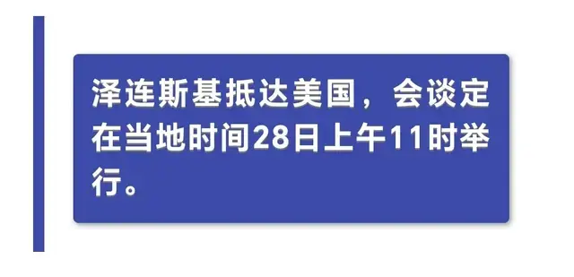 泽连斯基飞赴美国，签署“卖身契”