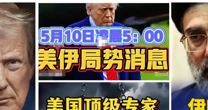 特朗普想要一张“停战合影”发推特，伊朗的回信，让白宫连夜开会