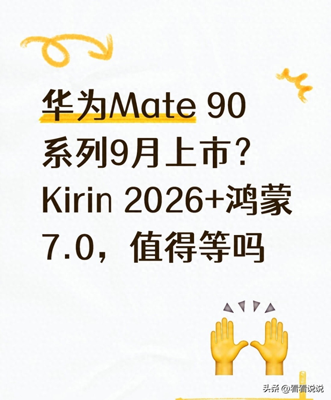 华为Mate 90系列9月上市？Kirin 2026+鸿蒙7.0，值得等吗