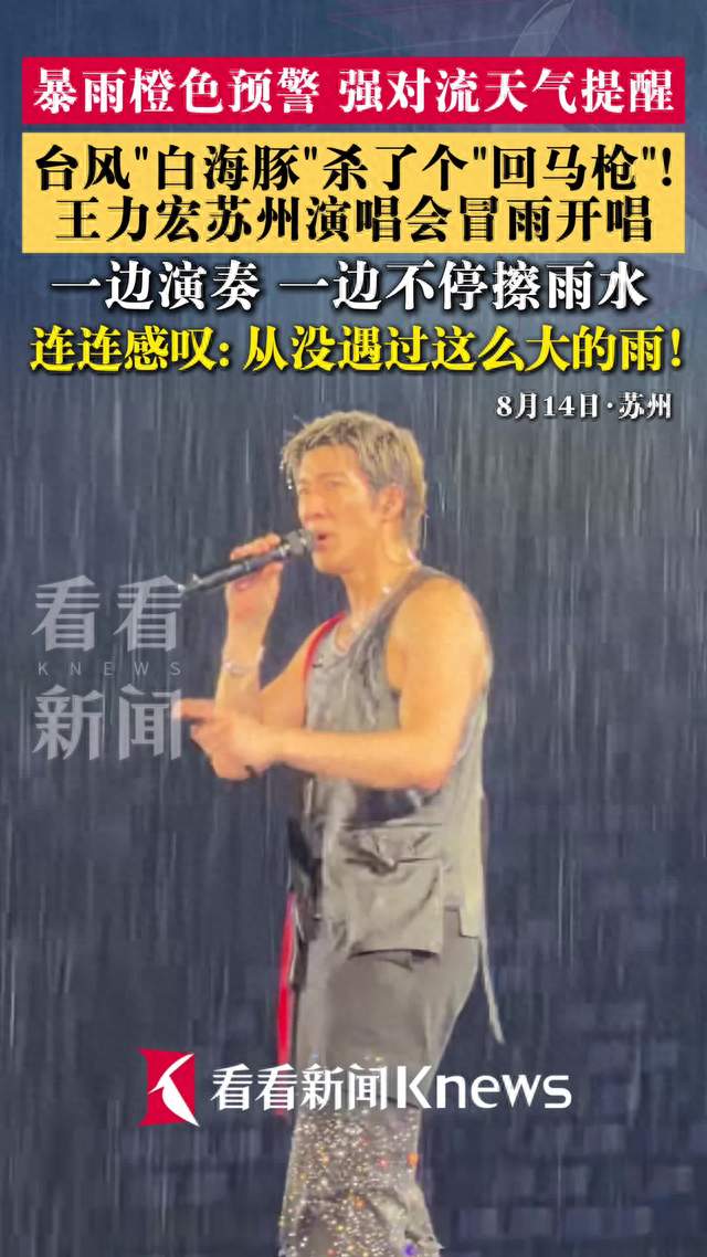 王力宏苏州演唱会冒雨开唱 边演奏边擦雨水