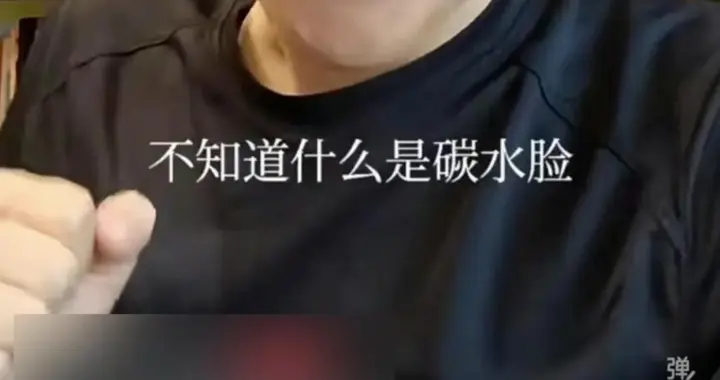别让“碳水”成了伤人的刀，这届网友该醒醒了！