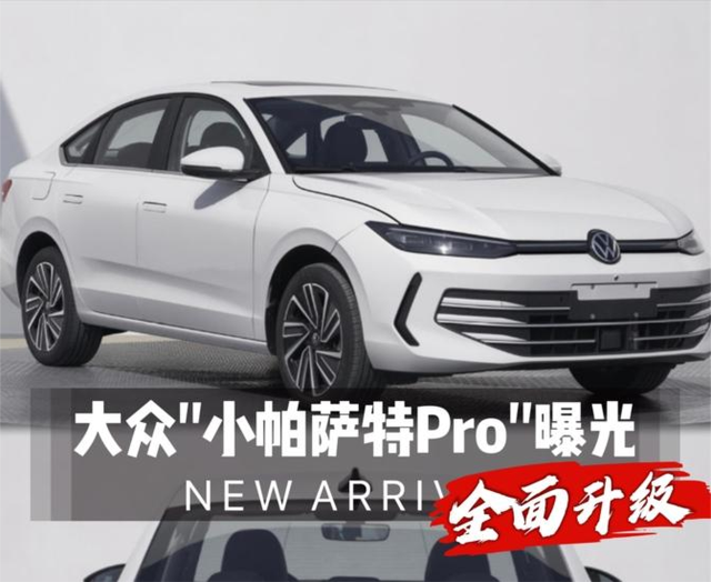 全面升级，大众“小帕萨特Pro”曝光，下一代国民车？