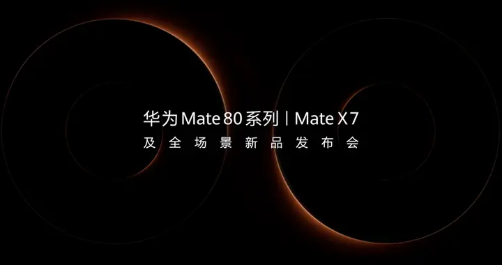 华为全场景新品发布会震撼启幕，多品类旗舰重塑智慧生活标杆